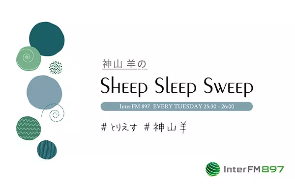2022年1月新番組】 『神山羊のSheep Sleep Sweep』 | インターエフエム