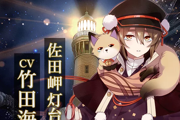 3月1日（土）OA】「幻想夜話」 #18 佐田岬灯台編（CV：竹田海渡
