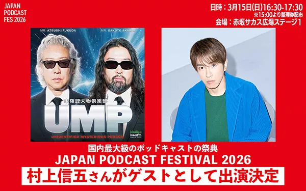 村上信五 セット JAPAN PODCAST FESTIVAL 2026」 interfm『UMP〜未確認⼈物倶楽部〜』に