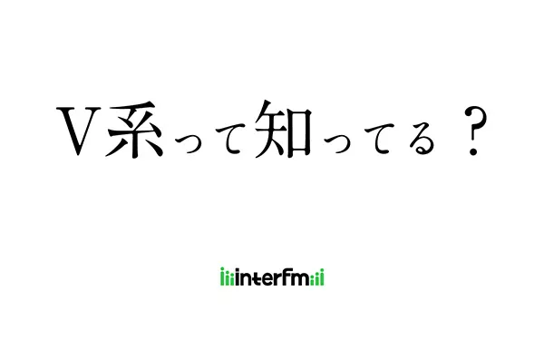 10/5（水）#V系って知ってる？ | インターエフエム [ 89.7MHz TOKYO ]