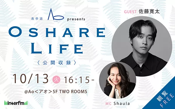 佐藤寛太 アクリルフォト 俳優 佐藤寛太さんを迎えた公開収録にご招待！ | インターエフエム