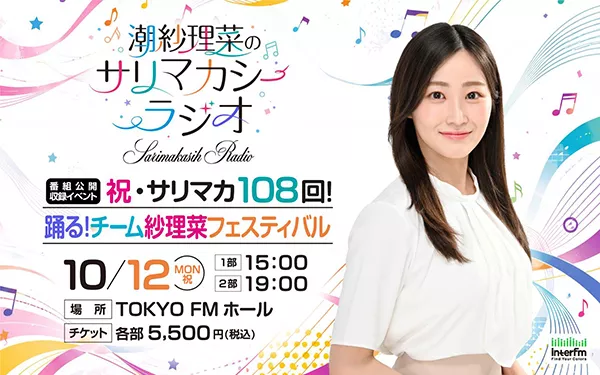 潮紗理菜のサリマカシーラジオ』公開収録イベント 二次先行抽選を9月27