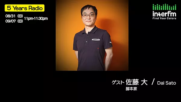 8/31・9/7（日）の『5 Years Radio』ゲストは佐藤大（脚本家
