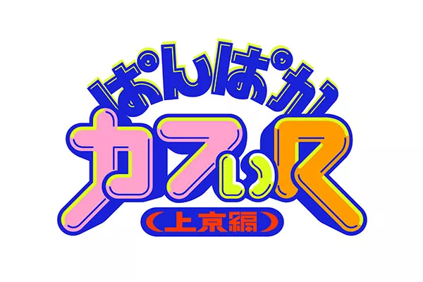 花譜が上京した！】ドキドキワクワクの初回放送 | インターエフエム