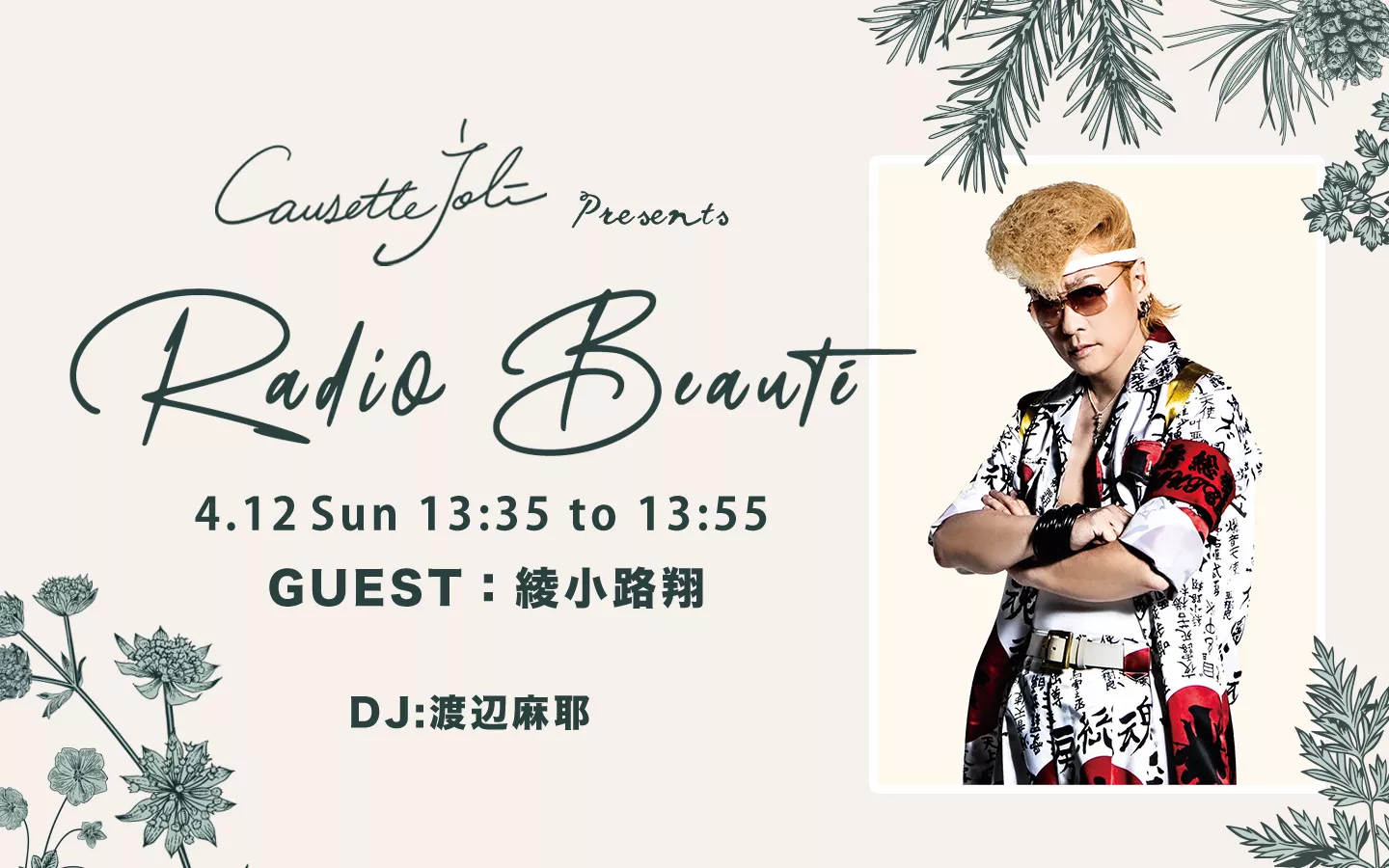綾小路 翔 本人使用 ピック Causette.Joli presents Radio Beauté - ゲスト：綾小路 翔 | インター