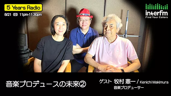 8/21（日）の『5 Years Radio』第46回ゲストは牧村憲一（音楽プロデューサー） インターエフエム [ 89.7MHz TOKYO ]