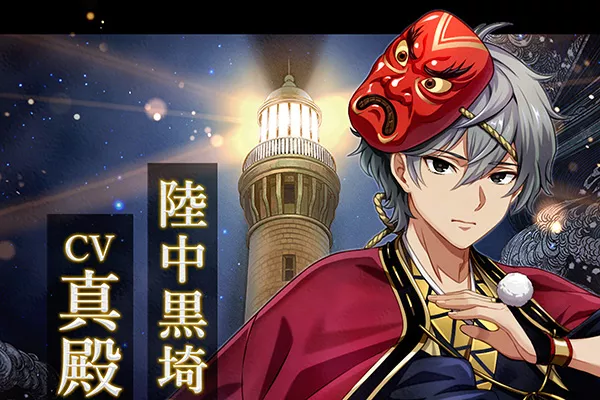 7月6日（土）OA】「幻想夜話」 #06 陸中黒埼灯台編 (CV：真殿光昭