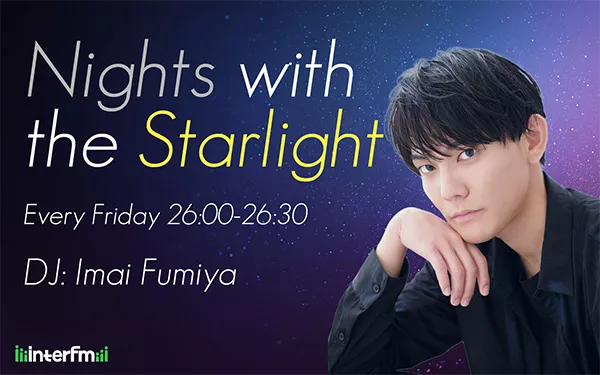 11/21 放送 今井文也 あんスタへの思い | インターエフエム [ 89.7MHz