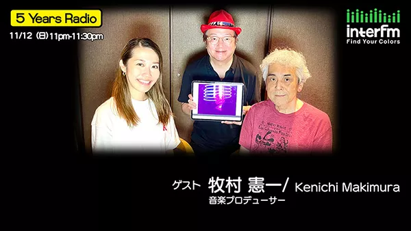 11/12（日）の『5 Years Radio』ゲストは 牧村憲一 さん（音楽プロデューサー） インターエフエム [ 89.7MHz