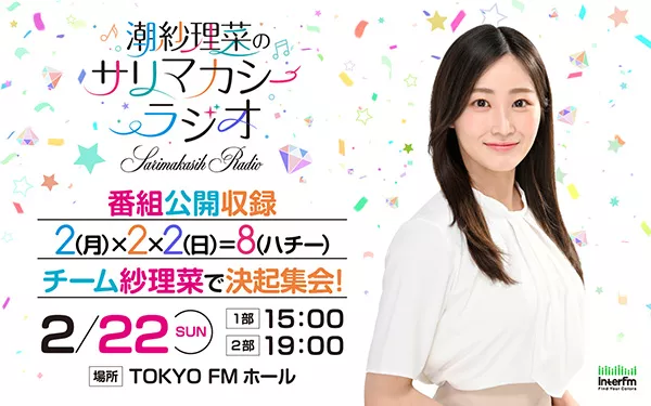 潮紗理菜のサリマカシーラジオ』 2/22の番組公開収録イベントへ井桁