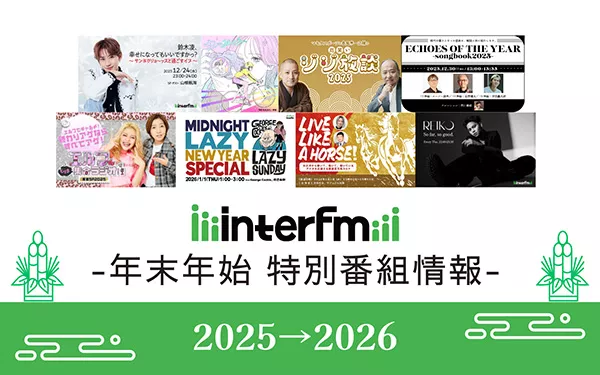 interfmの年末年始特番 | インターエフエム [ 89.7MHz TOKYO ]
