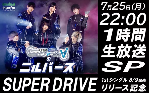 7/25（月）【特別番組】秘密結社ニルヴァージュ∀のニルバース