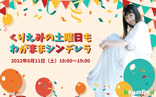6/11（土）SNSのフェチ天使「くりえみ」がお届けするレギュラー番組の