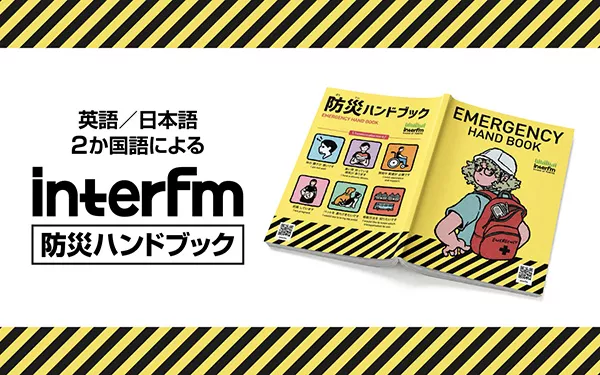 9/1(火) 防災の日 - interfm防災ハンドブック | Emergency Handbook