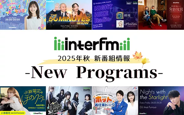 2025年秋の新番組情報 | インターエフエム [ 89.7MHz TOKYO ]