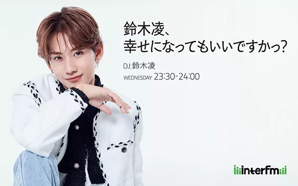 2025年春新番組】 聴く人全てを鈴木凌が笑顔にするラジオ番組『鈴木凌