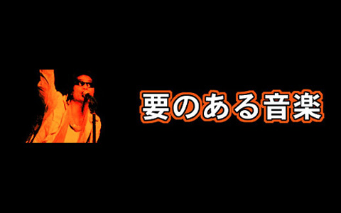 要のある音楽