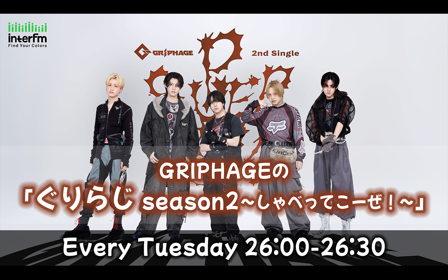 GRIPHAGEの「ぐりらじ season2〜しゃべってこーぜ！〜」