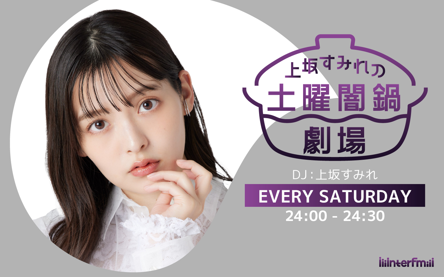 上坂すみれの土曜闇鍋劇場