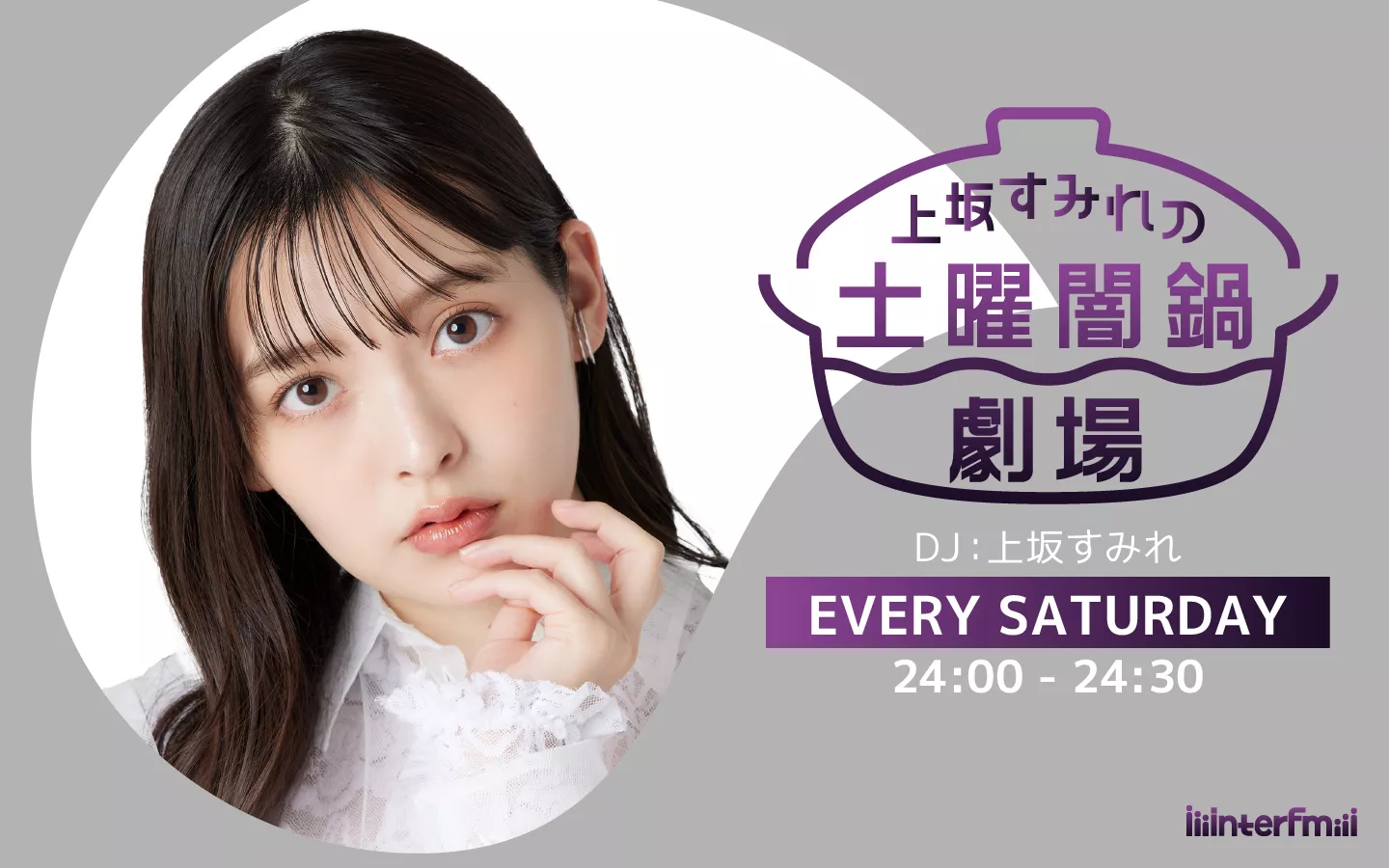 上坂すみれの土曜闇鍋劇場 | インターエフエム [ 89.7MHz TOKYO ]