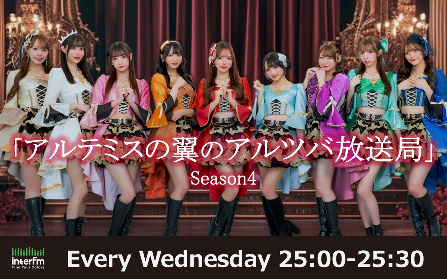 アルテミスの翼のアルツバ放送局 Season4