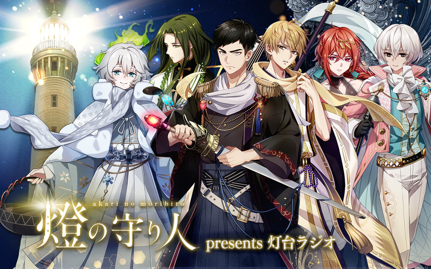 燈の守り人 presents 灯台ラジオ