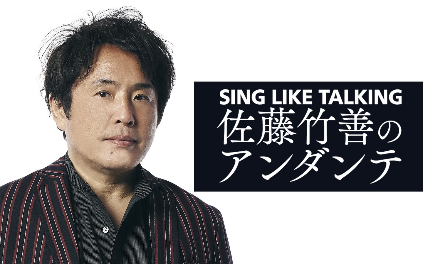 SING LIKE TALKING 佐藤竹善のアンダンテ