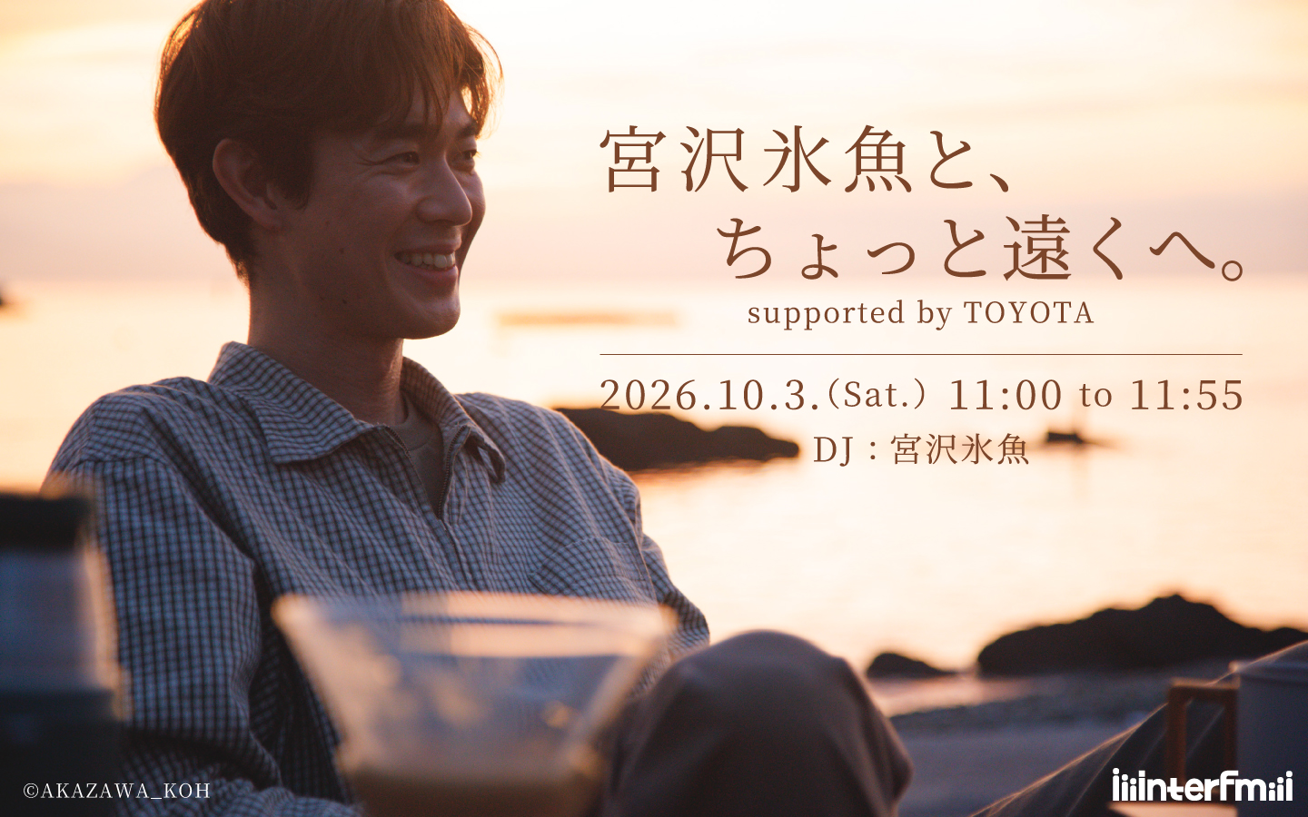宮沢氷魚と、ちょっと遠くへ。supported by TOYOTA