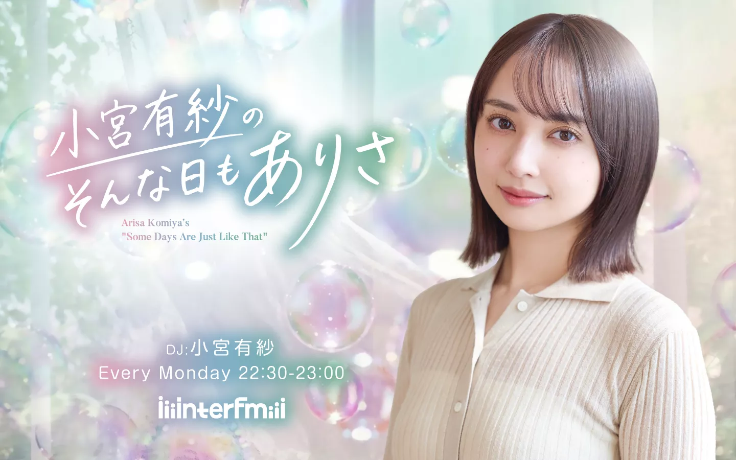小宮有紗のそんな日もありさ