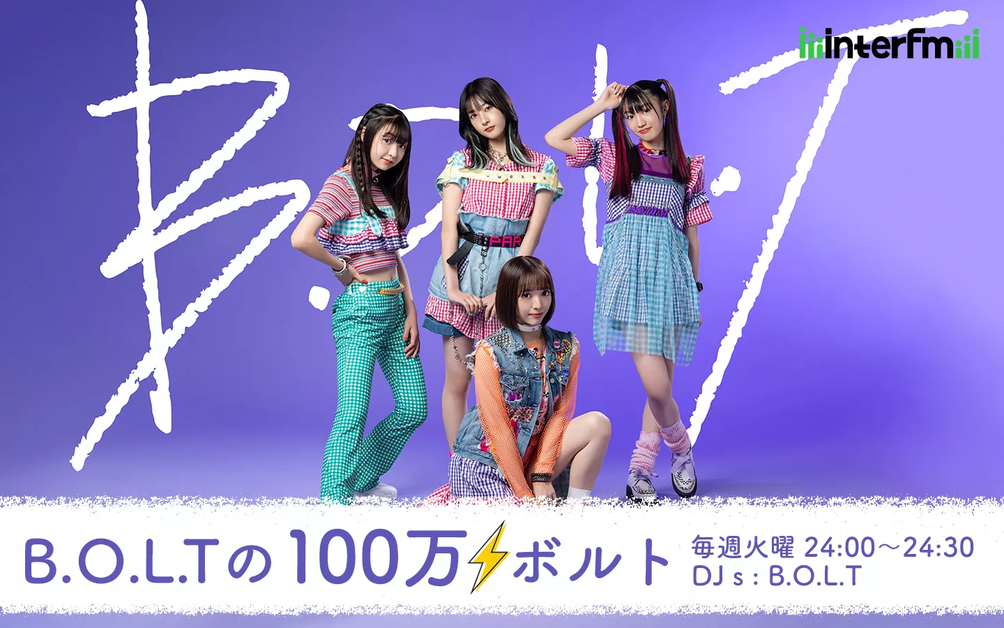 B.O.L.Tの100万ボルト