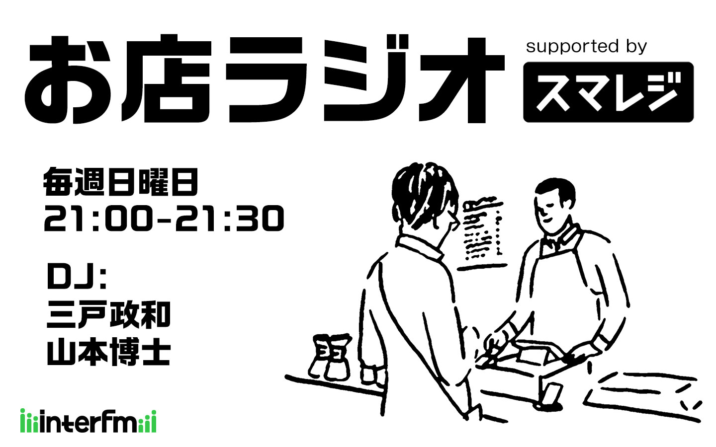 お店ラジオ supported by スマレジ