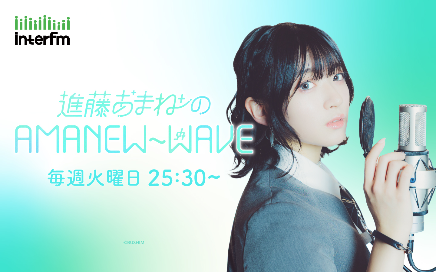 進藤あまねのAMANEW~WAVE