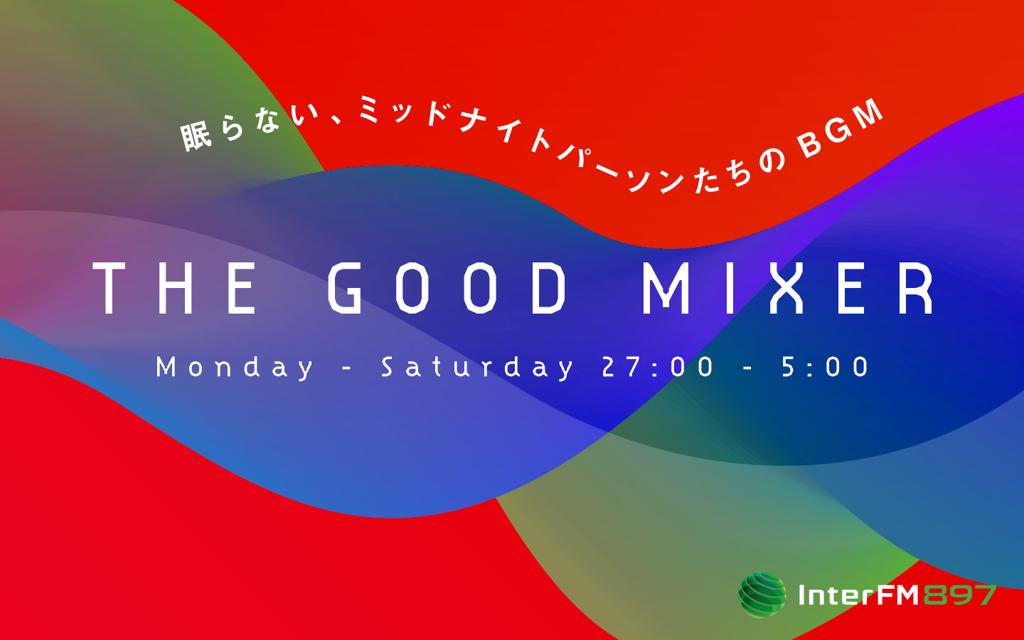 THE GOOD MIXER インターFM897 [ 89.7MHz TOKYO ]