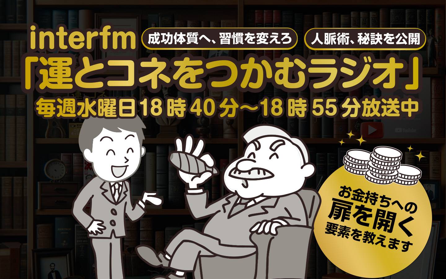 運とコネをつかむラジオ
