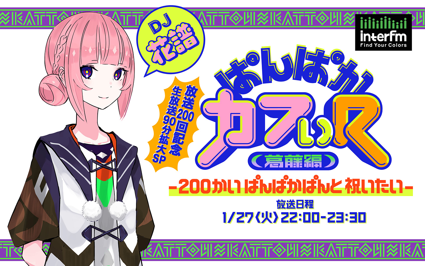 ばんぱかカフぃ(R)放送200回記念生放送90分拡大SP ～200かい ぱんぱかぱんと 祝いたい～