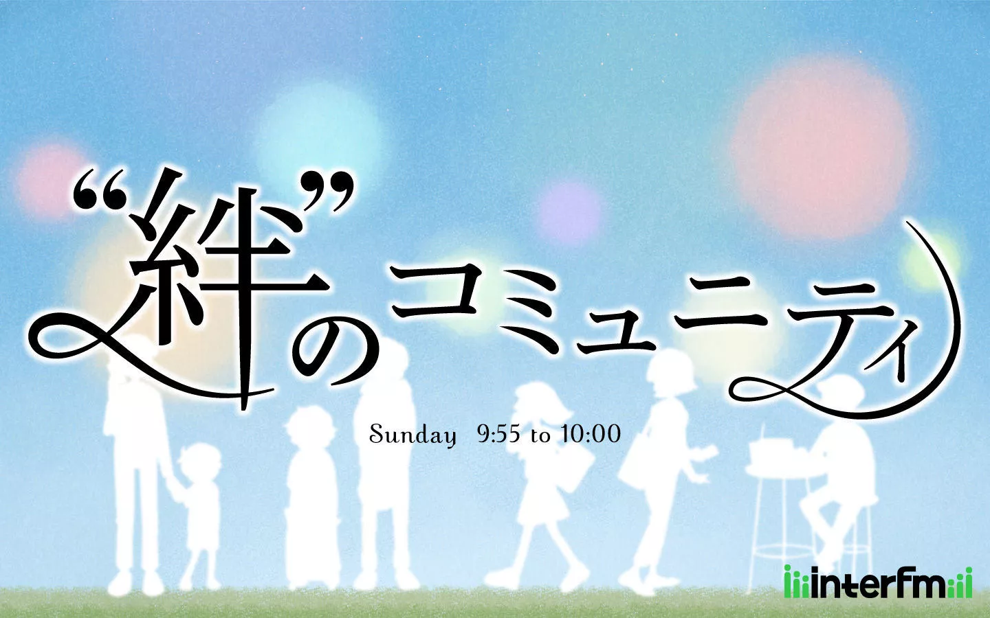絆 のコミュニティ インターエフエム 7mhz Tokyo