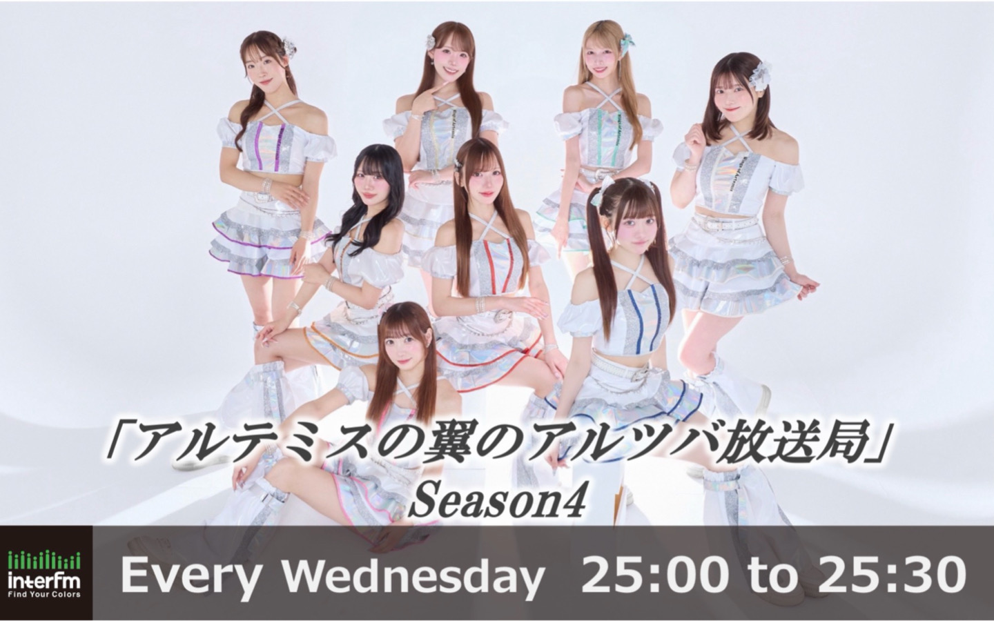 アルテミスの翼のアルツバ放送局 Season4