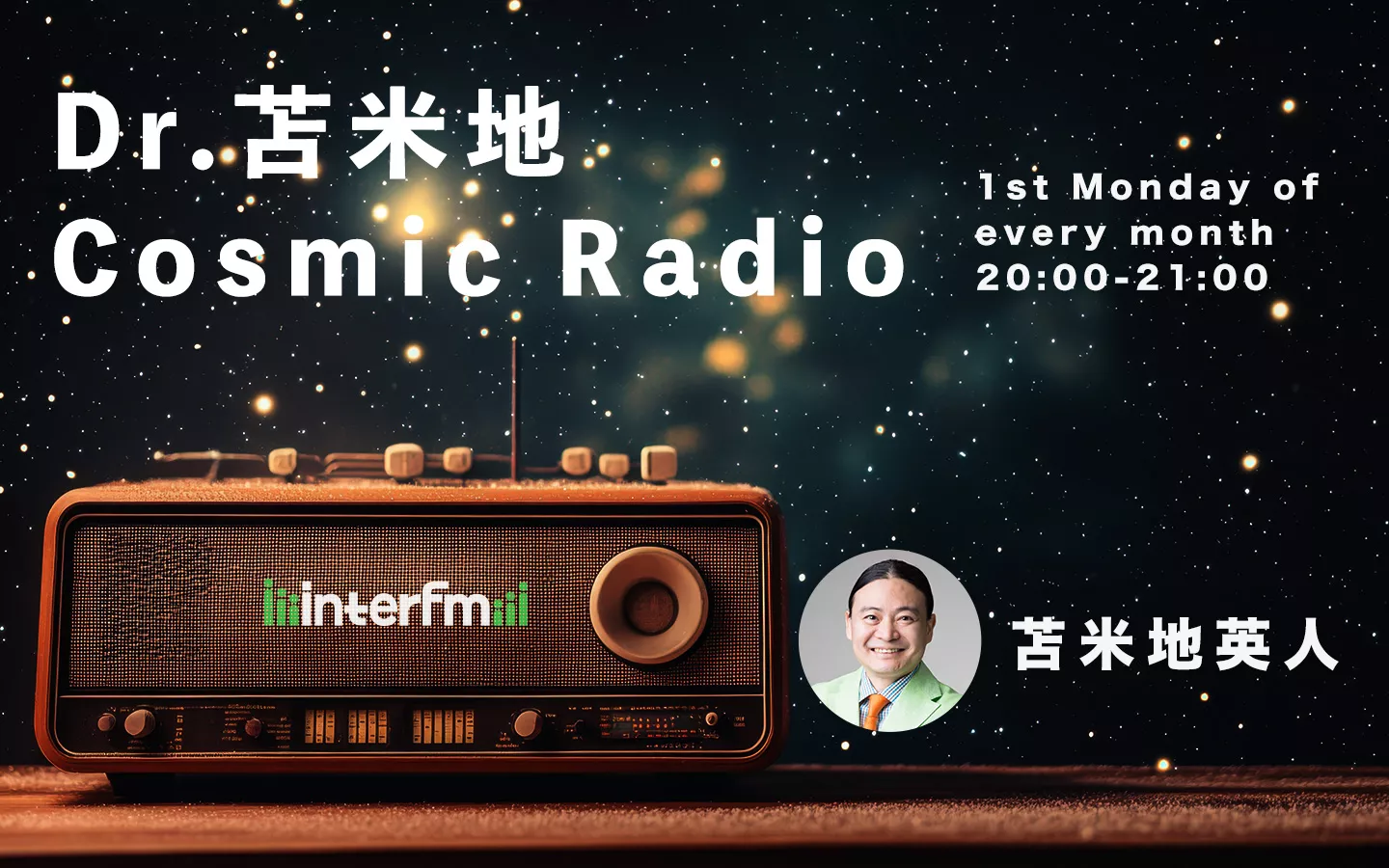 Dr.苫米地 Cosmic Radio | インターエフエム [ 89.7MHz TOKYO ]