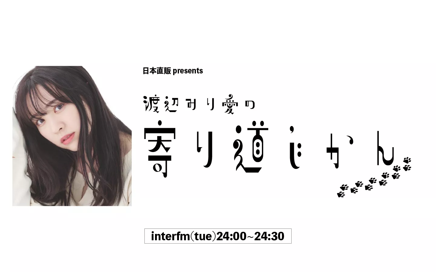日本直販presents 渡辺みり愛の寄り道じかん | インターエフエム