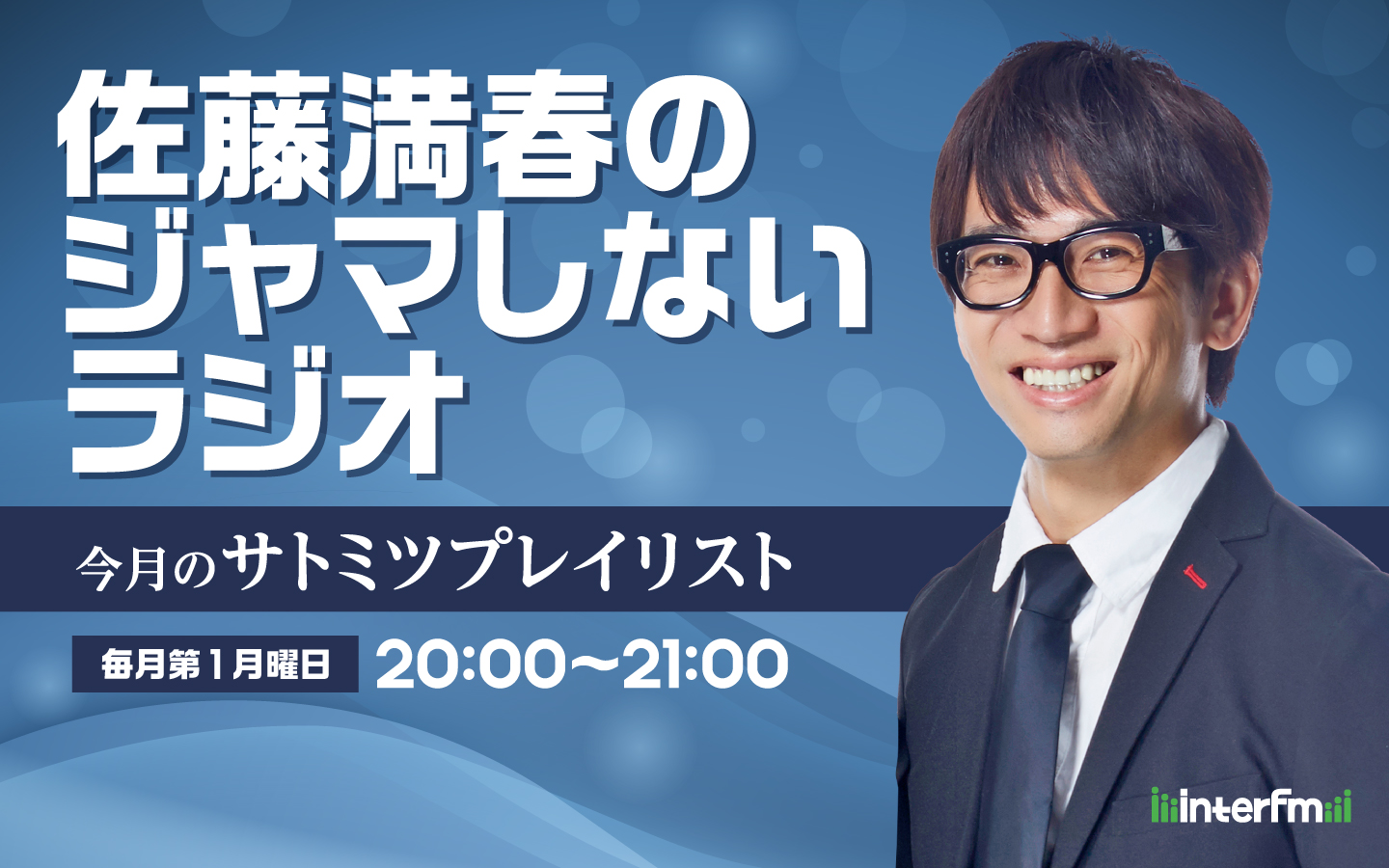 佐藤満春のジャマしないラジオ ～今月のサトミツプレイリスト～