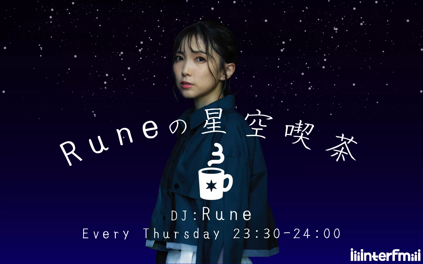 Runeの星空喫茶 | インターエフエム [ 89.7MHz TOKYO ]