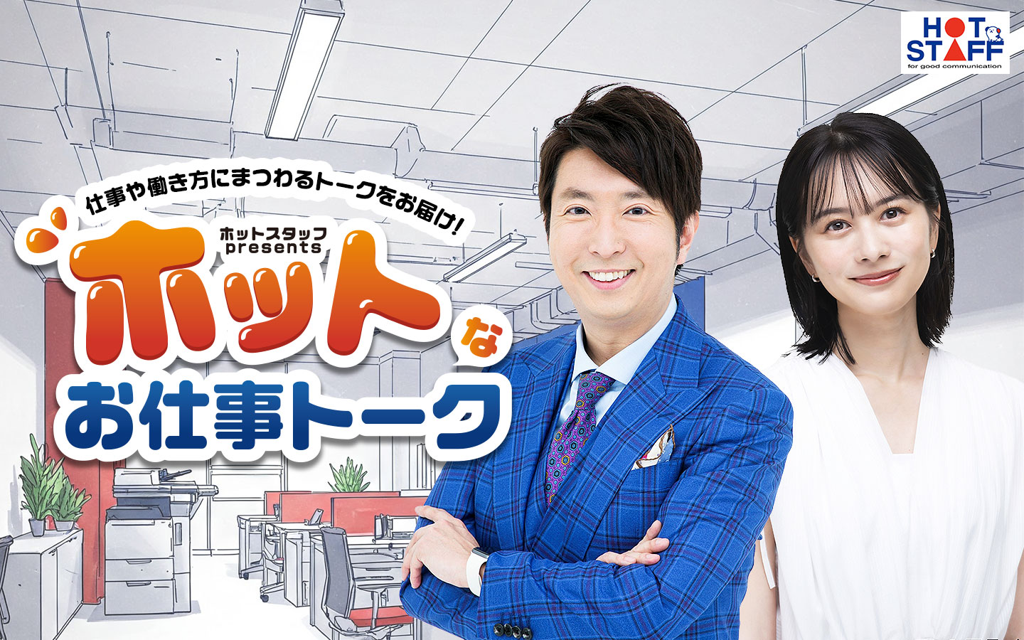 ホットスタッフ presents ホットなお仕事トーク