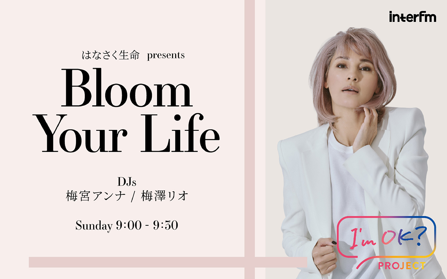 はなさく生命 presents Bloom Your Life