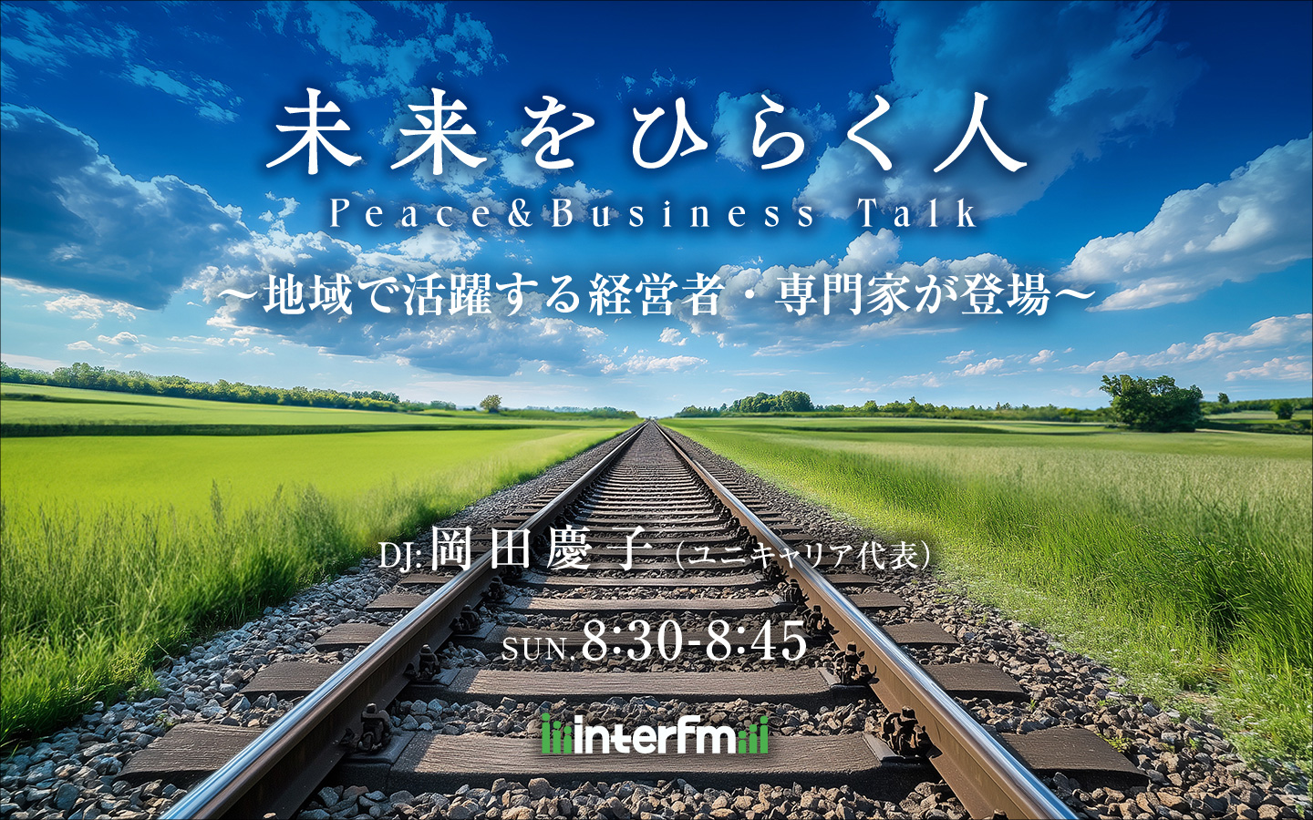 未来をひらく人 – Peace & Business Talk
