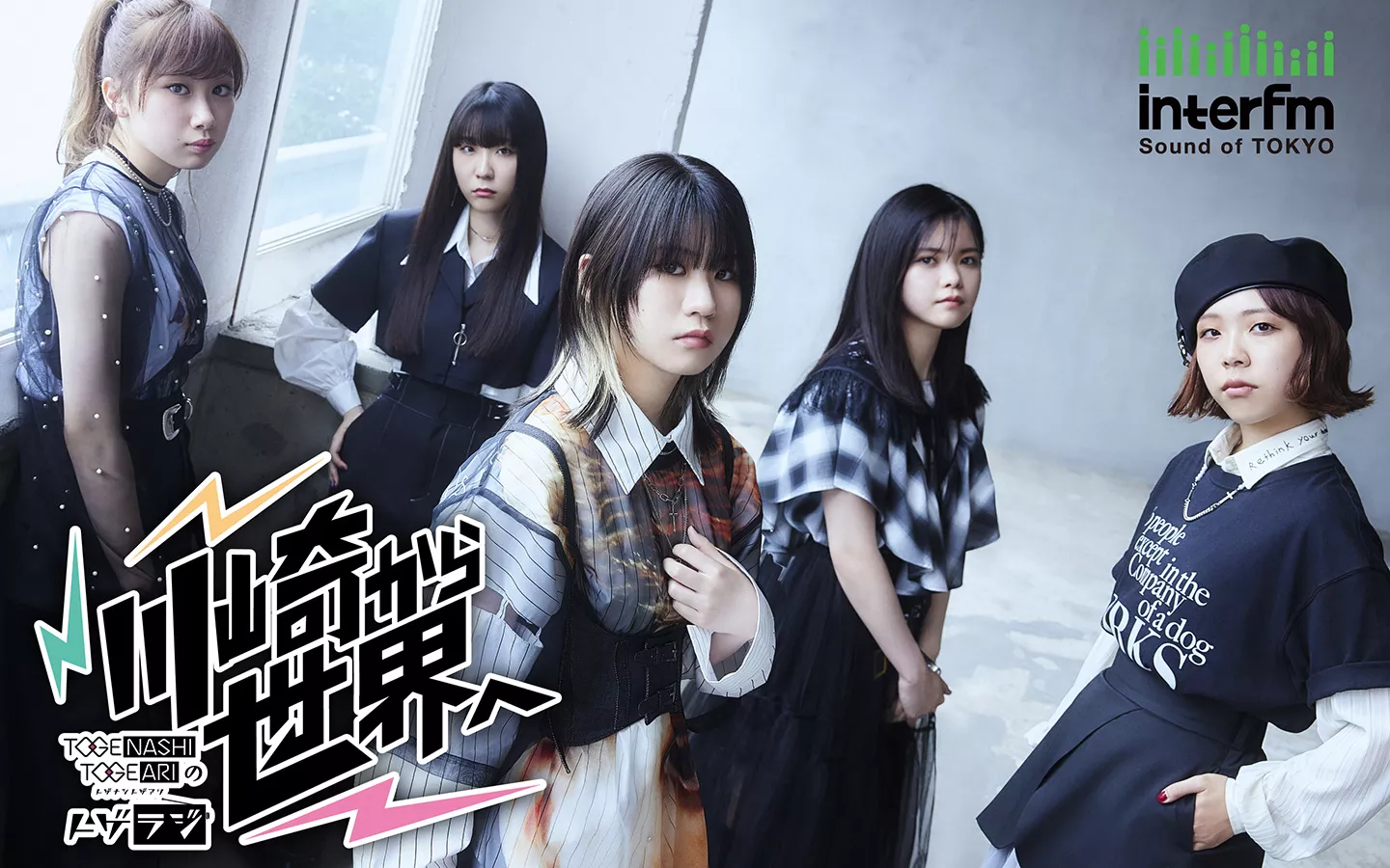 トゲナシトゲアリのトゲラジ～川崎から世界へ～ | インターエフエム