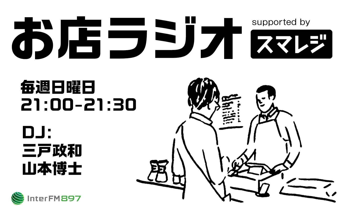 お店ラジオ supported by スマレジ
