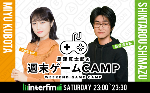 島津真太郎の週末ゲームCAMP