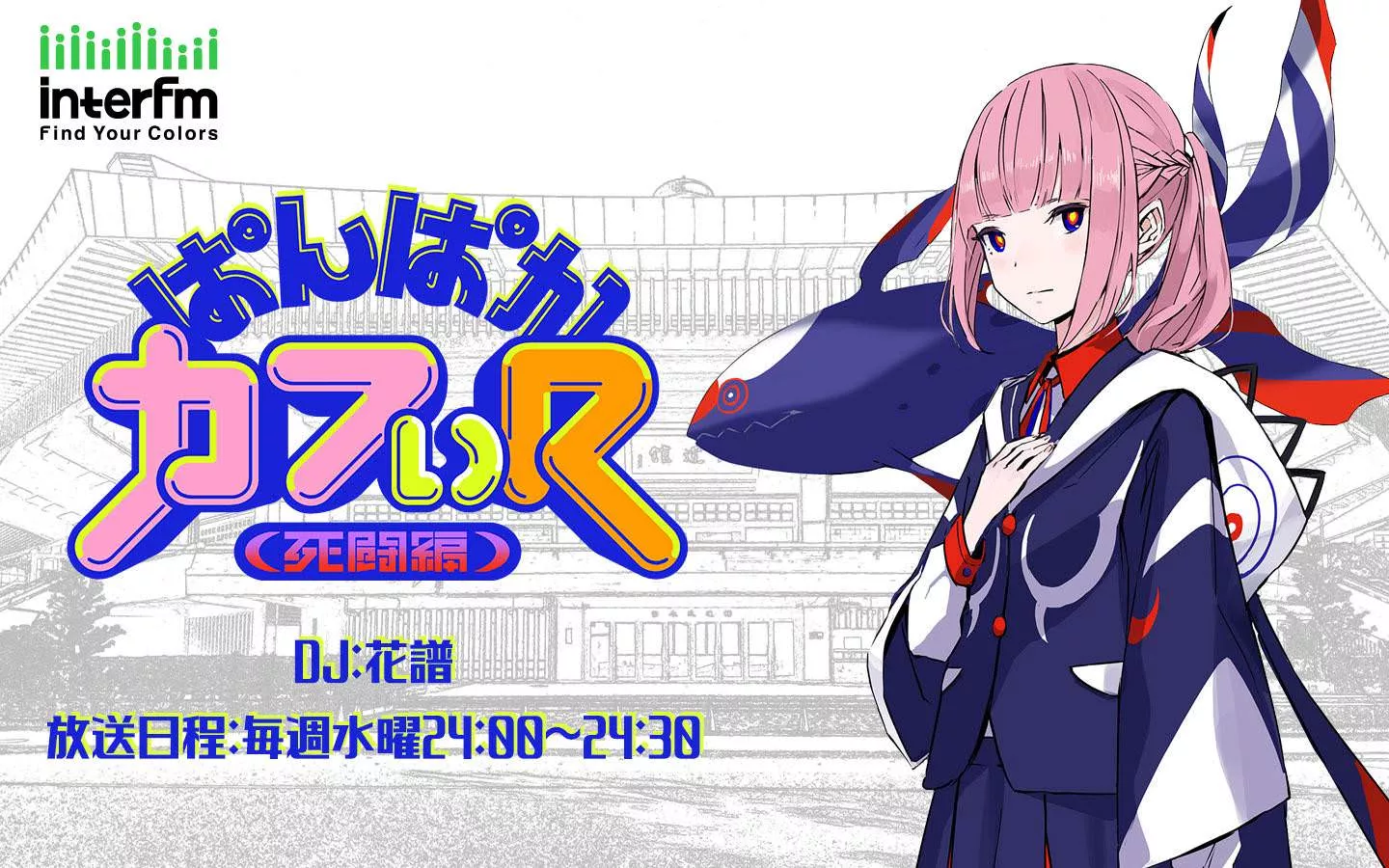 ぱんぱかカフぃr 死闘編 インターエフエム 7mhz Tokyo