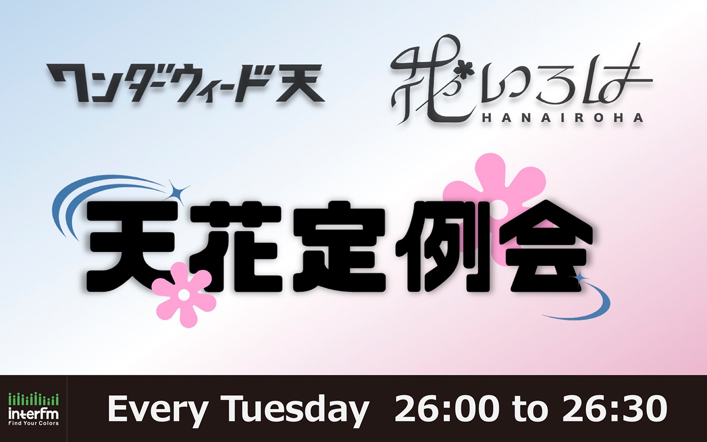 天花定例会