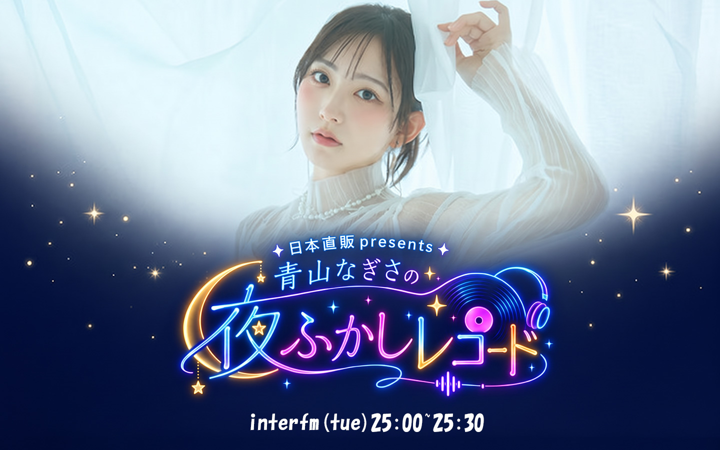日本直販presents 青山なぎさの夜ふかしレコード